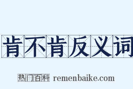 肯不肯反义词是什么意思的图片